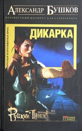 Обложка книги «Дикарка. Неизвестный маршрут» — Александр Бушков