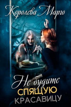 Обложка книги «Не будите Спящую красавицу» — Королева Марго