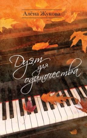 Обложка книги «Дуэт для одиночества» — Алёна Жукова