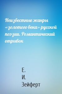 Неизвестные жанры «золотого века» русской поэзии. Романтический отрывок