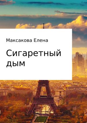 Обложка книги «Сигаретный дым» — Елена Максакова