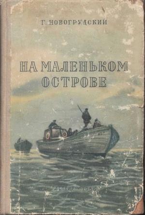 Обложка книги «На маленьком острове» — Герцель Новогрудский
