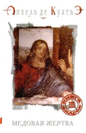 Обложка книги «Медовая Жертва» — Андрей Владимирович Курпатов