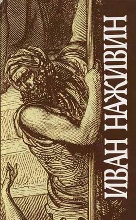 Обложка книги «Глаголют стяги» — Иван Наживин
