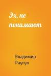 Владимир Раугул - Эх, не понимают