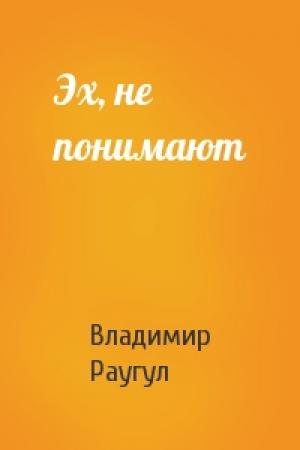 Обложка книги «Эх, не понимают» — Владимир Раугул