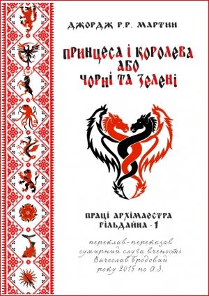 Обложка книги «Принцеса і королева, або Чорні та Зелені» — Джордж Мартин