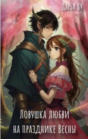 Обложка книги «Ловушка любви на празднике весны» — Дарья Ву