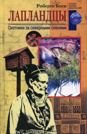 Обложка книги «Лапландцы» — Роберто Боси