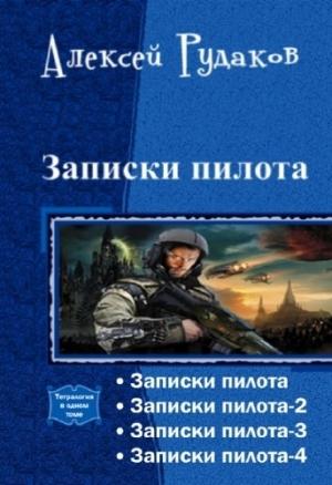 Обложка книги «Записки пилота. Тетралогия» — Алексей Рудаков