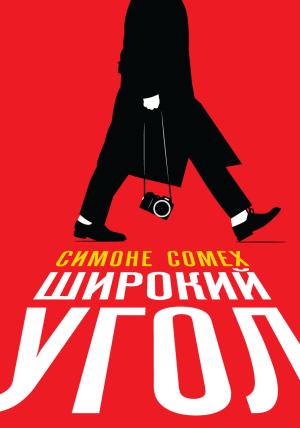 Обложка книги «Широкий угол» — Симоне Сомех