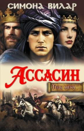 Обложка книги «Ассасин» — Симона Вилар