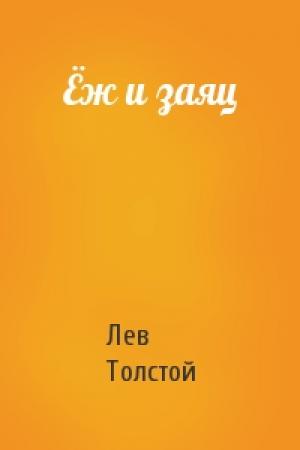 Обложка книги «Ёж и заяц» — Лев Толстой