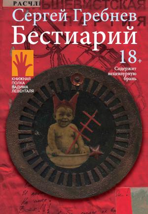 Обложка книги «Бестиарий» — Сергей «Сид» Гребнев