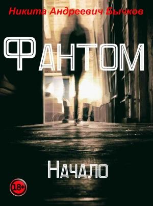 Обложка книги «Фантом – Начало» — Никита Бычков