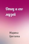 Марина Цветаева - Отец и его музей