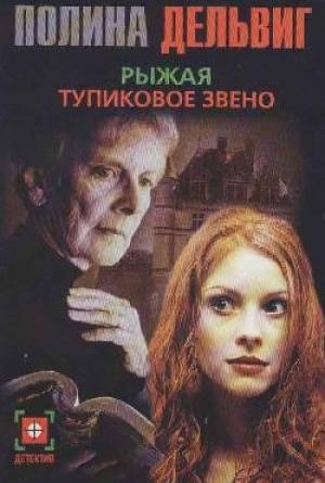 Обложка книги «Тупиковое звено» — Полина Дельвиг