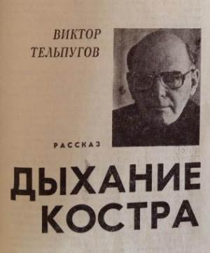 Обложка книги «Дыхание костра» — Виктор Тельпугов