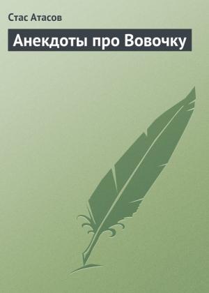 Обложка книги «Анекдоты про Вовочку» — Стас Атасов