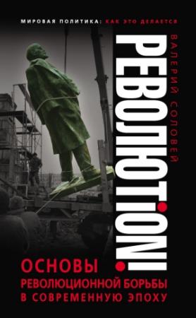 Обложка книги «Революtion!» — Валерий Соловей
