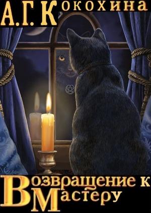 Обложка книги «Возвращение к Мастеру» — Антонина Кокохина