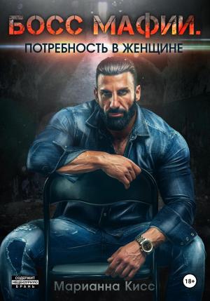 Обложка книги «Босс мафии. Потребность в женщине» — Марианна Кисс