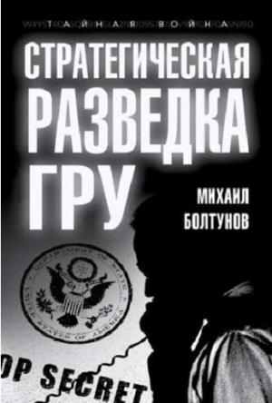 Обложка книги «Стратегическая разведка ГРУ» — Михаил Болтунов