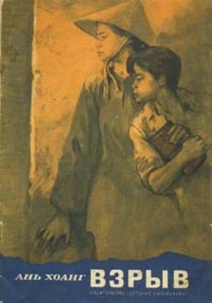 Обложка книги «Взрыв» — Ань Хоанг