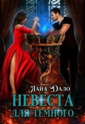 Обложка книги «Невеста для Темного» — Лайа Дало