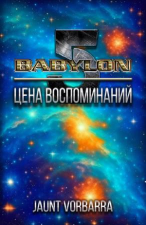 Обложка книги «Цена воспоминаний» — Jaunt