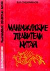 Василий Сидихменов - Маньчжурские правители Китая