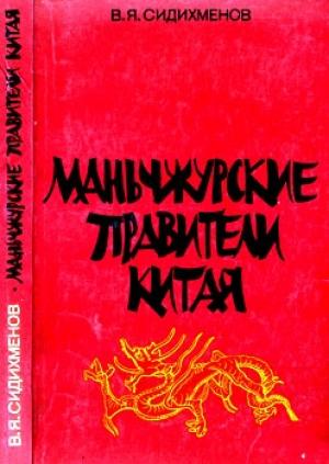 Обложка книги «Маньчжурские правители Китая» — Василий Сидихменов