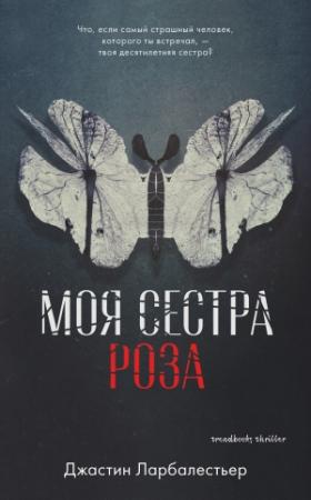 Обложка книги «Моя сестра Роза» — Джастин Ларбалестьер