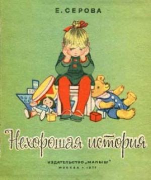 Обложка книги «Нехорошая история» — Екатерина Серова