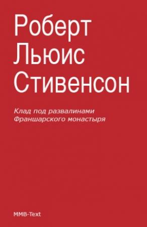 Обложка книги «Клад под развалинами Франшарского монастыря» — Роберт Стивенсон