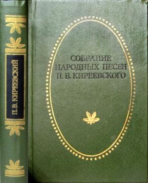 Обложка книги «Собрание народных песен» — Петр Киреевский