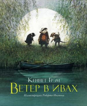 Обложка книги «Ветер в ивах» — Кеннет Грэм