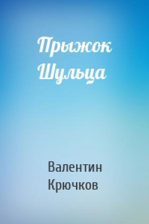 Обложка книги «Прыжок Шульца» — Валентин Крючков