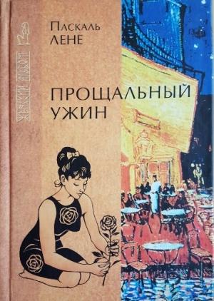 Обложка книги «Неуловимая» — Паскаль Лене