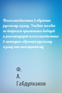 Психолингвистика в обучении русскому языку. Учебное пособие по вопросам применения выводов и рекомендаций психолингвистики в методике обучения русскому языку как иностранному