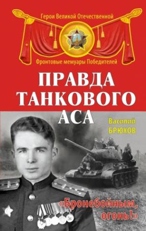 Обложка книги «Правда танкового аса. «Бронебойным, огонь!»» — Василий Брюхов