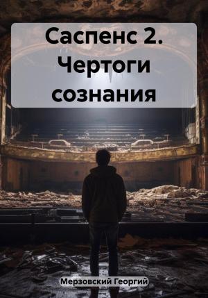Обложка книги «Саспенс 2. Чертоги сознания» — Георгий Мерзовский