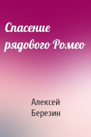 Обложка книги «Спасение рядового Ромео» — Алексей Березин