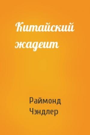 Обложка книги «Китайский жадеит» — Раймонд Чэндлер