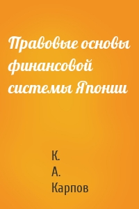 Правовые основы финансовой системы Японии