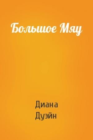 Обложка книги «Большое Мяу» — Диана Дуэйн