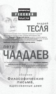 Петр Чаадаев - Философические письма, адресованные даме (сборник)