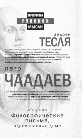 Обложка книги «Философические письма, адресованные даме (сборник)» — Петр Чаадаев