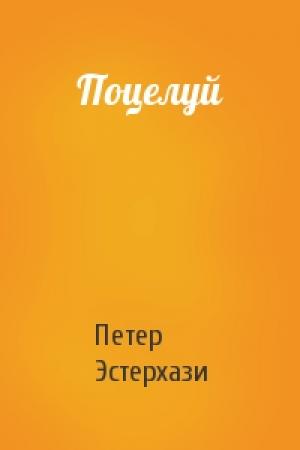 Обложка книги «Поцелуй» — Петер Эстерхази