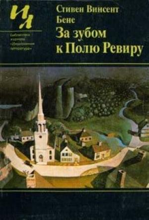 Обложка книги «Цветение и плоды» — Стивен Бене